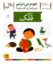 تصویر  خودم می‌خوانم 33 - قلک (رقعی-شمیز)